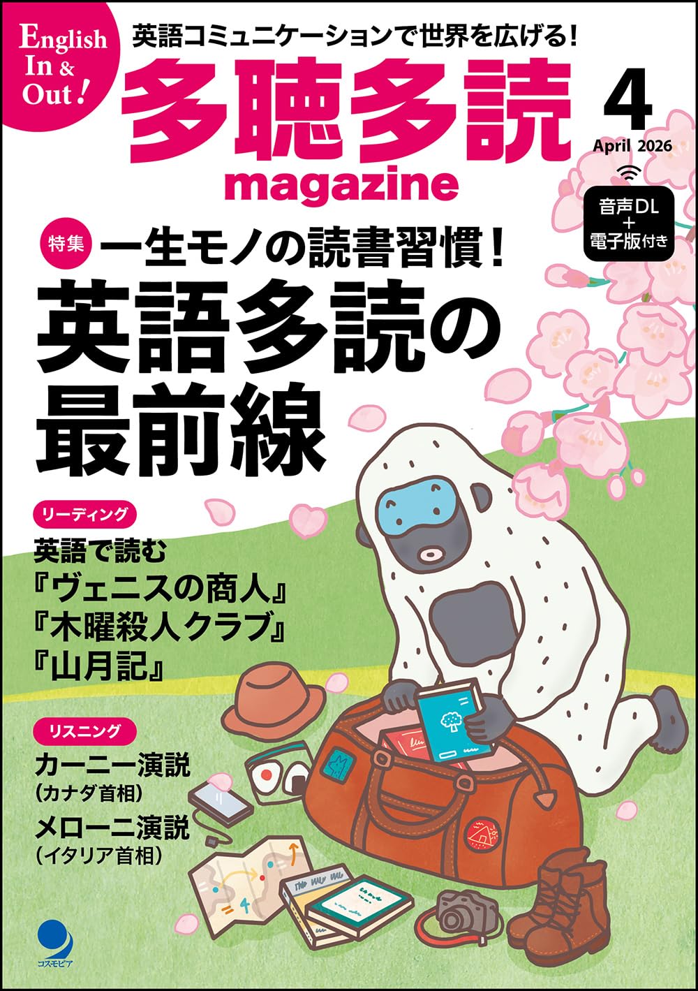多聴多読マガジン2026年4月号[音声DL・電子版付] | 多聴多読マガジン